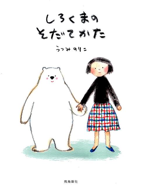楽天ブックス しろくまのそだてかた うつみのりこ 本 楽天ブックス しろくまのそだてかた うつみのりこ 本